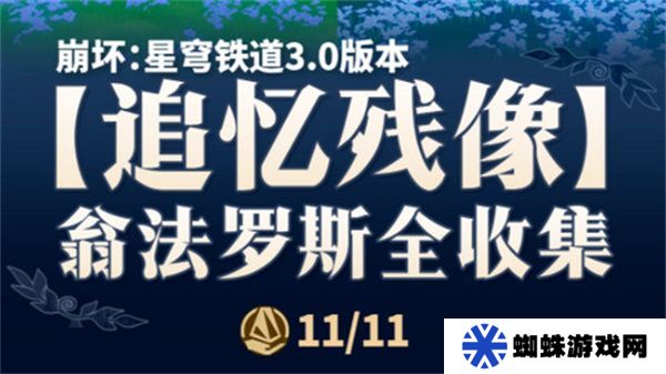 崩坏星穹铁道翁法罗斯追忆残像收集攻略 3.0翁法罗斯追忆残像在哪里[多图]