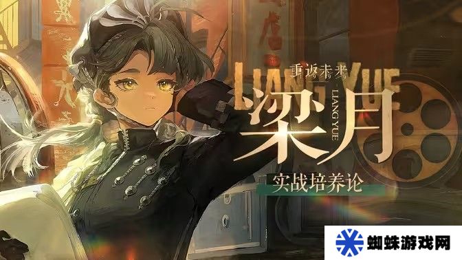 重返未来1999梁月培养攻略 梁月如何配队培养[多图]