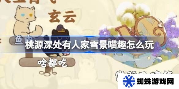 桃源深处有人家雪景喵趣怎么玩 雪景喵趣玩法攻略[多图]
