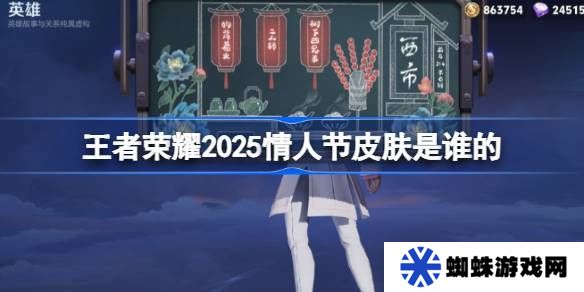 2025年王者荣耀情人节皮肤是谁 25年情人节皮肤介绍[多图]