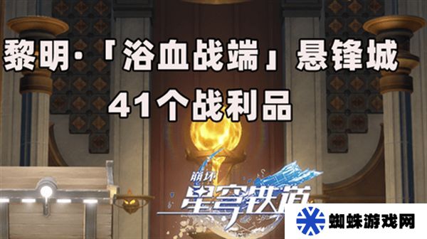 崩坏星穹铁道3.0浴血浴血战端悬锋城攻略 41个浴血战端悬锋城战利品在哪里[多图]