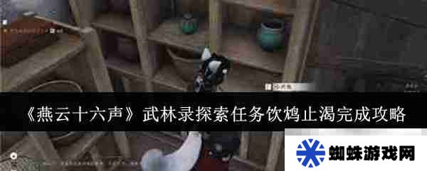 《燕云十六声》武林录探索任务饮鸩止渴完成攻略