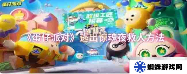 《蛋仔派对》逃出惊魂夜救人方法