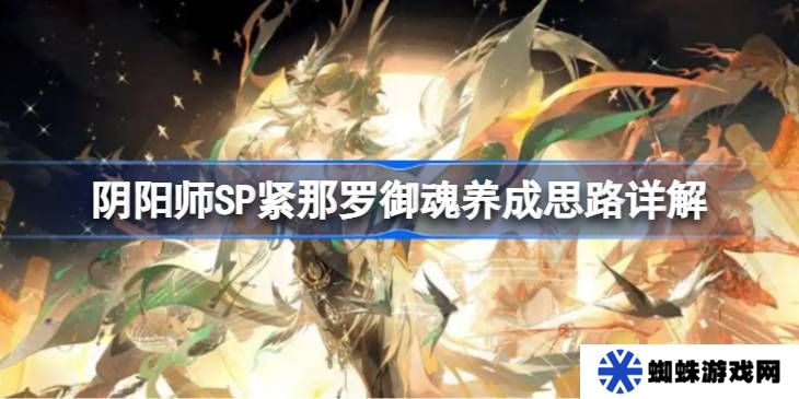阴阳师SP紧那罗御魂如何培养 SP紧那罗御魂怎么培养[多图]