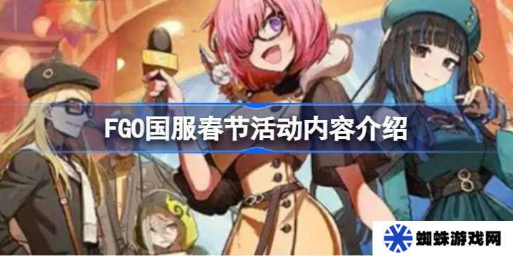 FGO国服春节活动汇总 FGO国服新春活动介绍[多图]