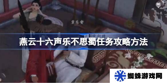 燕云十六声乐不思蜀任务怎么做 乐不思蜀任务怎么完成[多图]