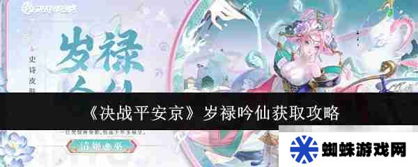《决战平安京》岁禄吟仙获取攻略