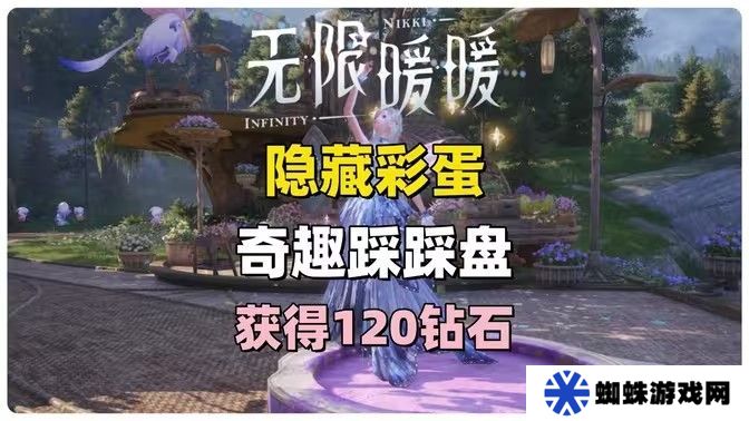 无限暖暖奇趣踩踩盘怎么玩 奇趣踩踩盘玩法攻略[多图]