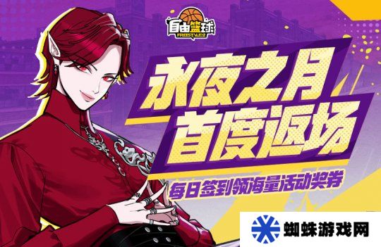 《自由篮球》永夜之月小队首度返场，每日签到领活动奖券！