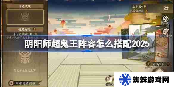 阴阳师超鬼王阵容搭配2025 阴阳师1-6星鬼王阵容怎么搭配