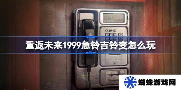重返未来1999急铃吉铃变活动介绍 急铃吉铃变怎么玩[多图]