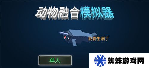 动物融合模拟器正版