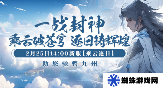 《剑啸九州》新服“乘云逐日”即将震撼开启，共赴热血江湖！