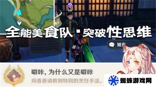 原神全能美食队突破性思维成就任务攻略 全能美食队突破性思维任务怎么完成[多图]