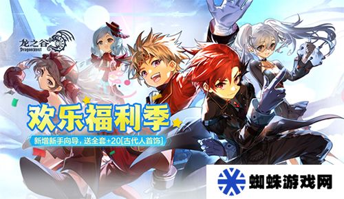 《龙之谷》今日开启“欢乐福利季”！畅享春日冒险好时光