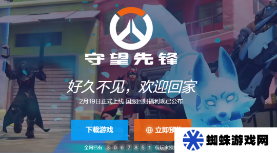 OW国服回归前夜 预约人数达306万 《老滚6》拍卖NPC创建权