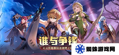 谁与争锋？！《龙之谷》怀旧服4v4天梯赛玩法今日激燃上线！