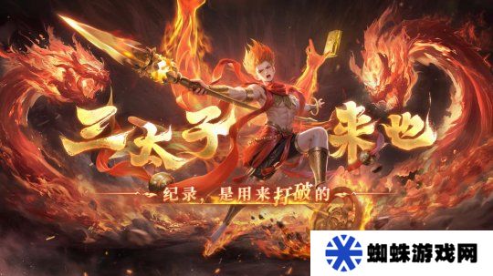 如火少年再创里程碑！《魔域》哪吒2月19日高燃回归！