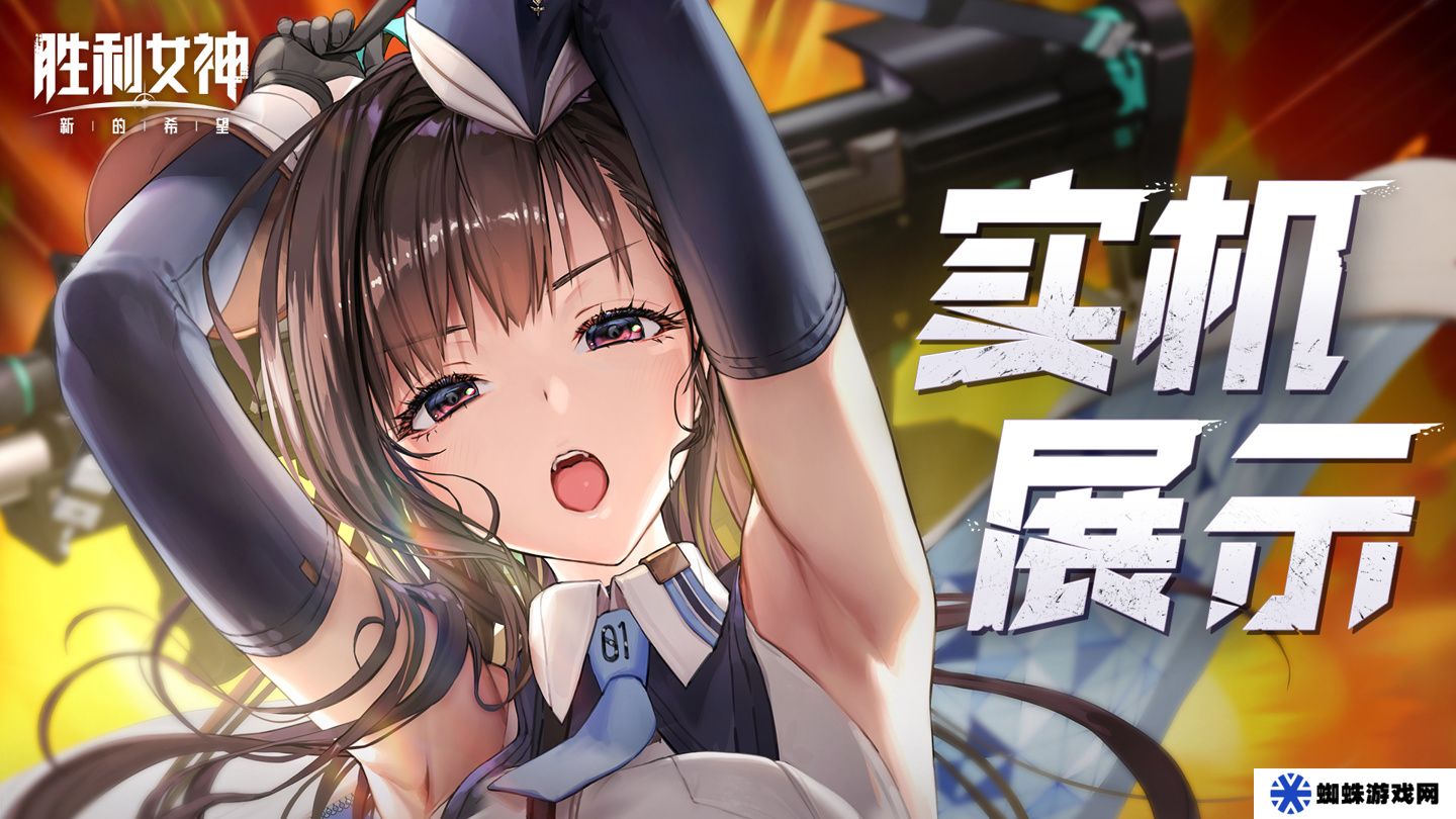 NIKKE 国服《胜利女神：新的希望》实机展示公开，腾讯游戏、咪咕快游联合发行