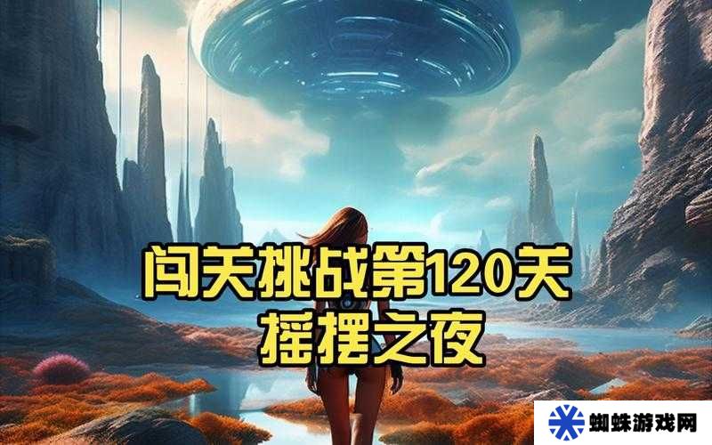 生存闯关120关如何通关？详解攻略及未来玩法会有哪些革命性变化？