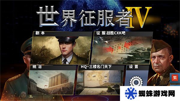 世界征服者4荣光MOD