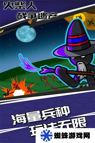 火柴人战争遗产魔改版