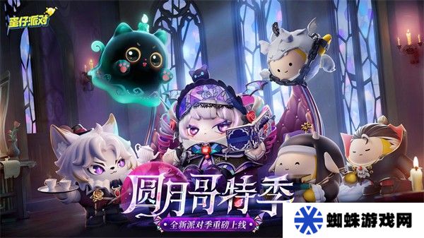 蛋仔派对云游戏