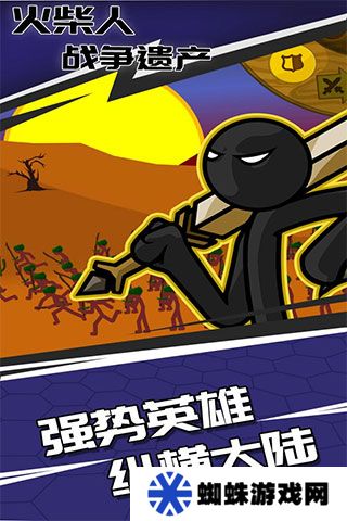 火柴人战争遗产魔改版