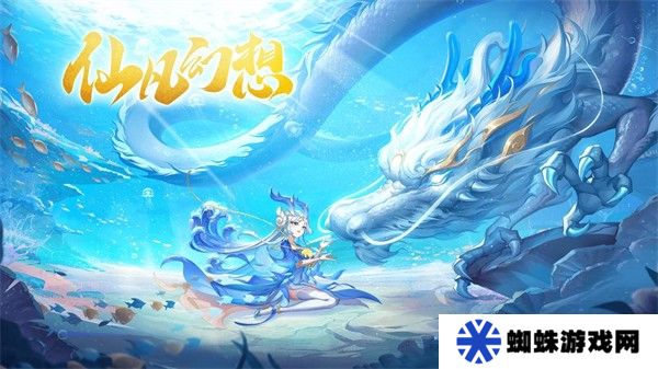 仙凡幻想