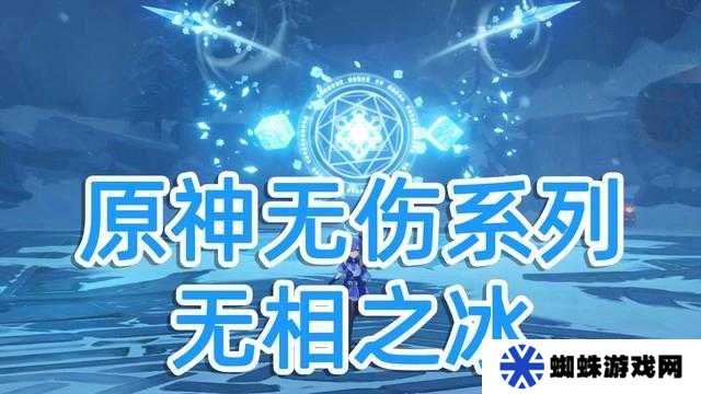 如何巧妙应对原神无相之冰？技能解析与打法技巧大揭秘！