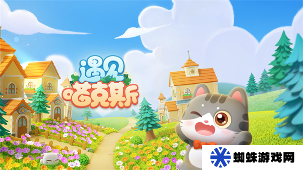 遇见喵克斯