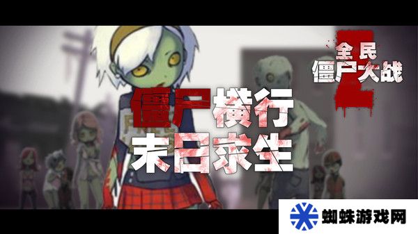 全民僵尸大战最新版
