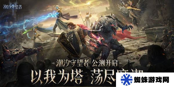 潮汐守望者