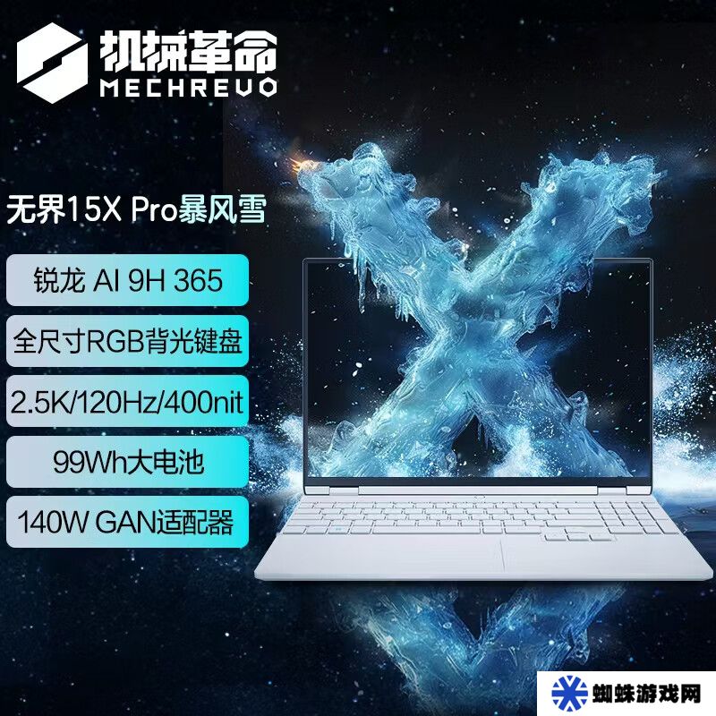 机械革命无界 15X Pro 暴风雪 6099 元：AMD 锐龙 AI 9 H 365 处理器，99Wh 电池 + 140W 氮化镓电源