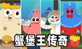 蟹堡王传奇手机版