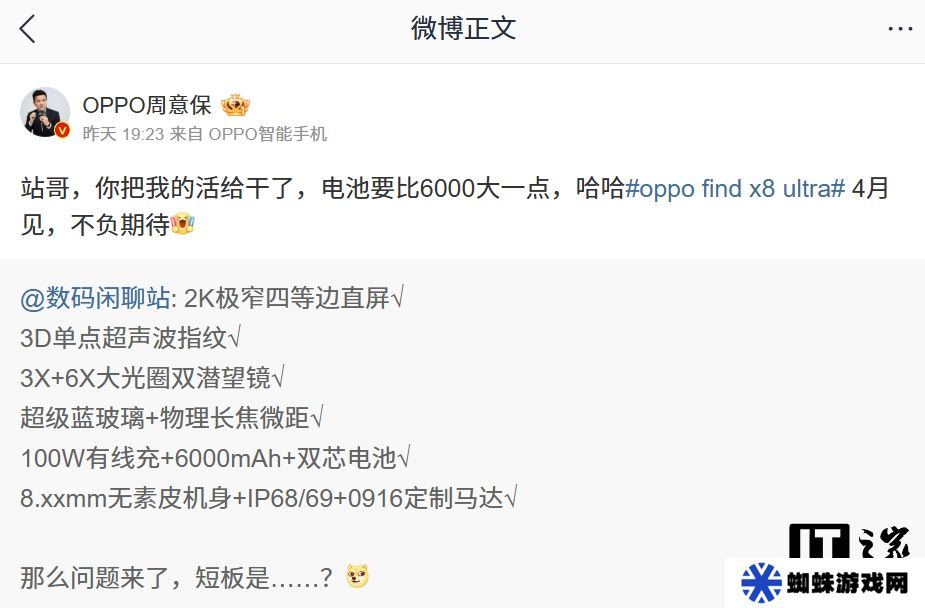 OPPO 周意保：Find X8 Ultra 手机电池容量大于 6000mAh