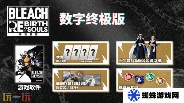 死神：魂魄觉醒豪华版和数字终极版哪个好 版本区别一览
