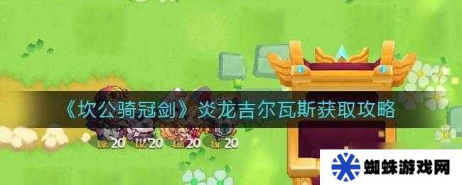 坎公骑冠剑中的吉尔瓦斯，他的战斗强度究竟能否令人眼前一亮？