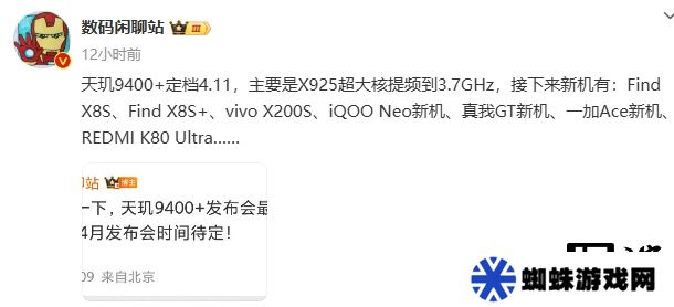联发科天玑 9400+ 主要新机曝光，X925 超大核提频到 3.7GHz