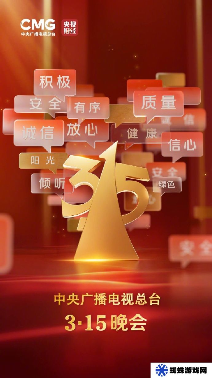 2025 年“3・15”晚会官宣，将关注食品安全、公共安全、金融安全、数字经济等领域