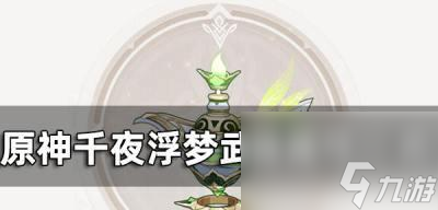 《原神玛海菈的水色新武器获取方法大揭秘》 探索神秘洞窟