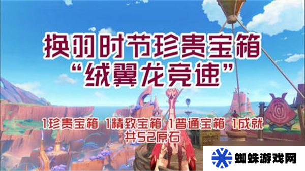 原神换羽时节任务攻略 换羽时节珍贵宝箱怎么获取