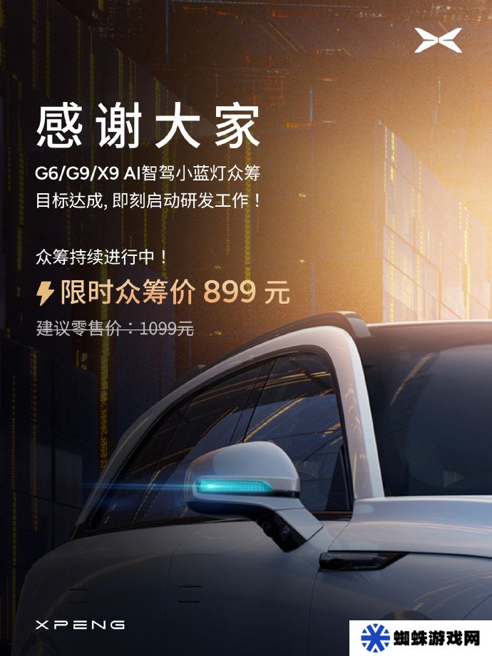 小鹏 G6、G9、X9 AI 智驾小蓝灯众筹目标达成，限时 899 元