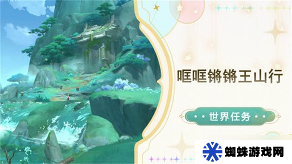 原神哐哐锵锵王山行任务攻略 哐哐锵锵王山行世界任务怎么做