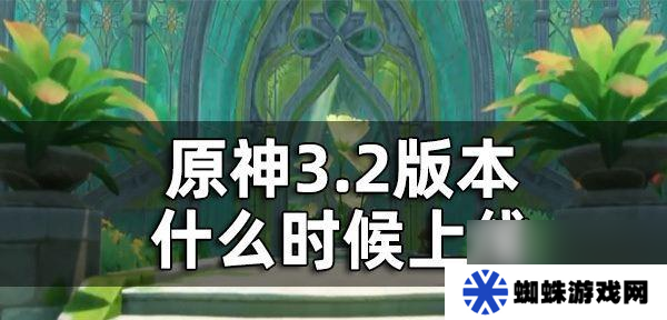 原神渊下宫地图上线时间一览（探索新地图、解锁新挑战）