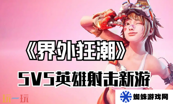 界外狂潮国际服和国服有什么区别 版本差异解析