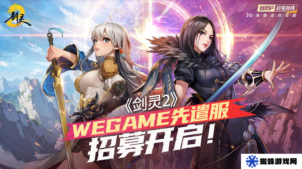 腾讯游戏《剑灵 2》4 月 3 日上线，WeGame 先遣服招募开启