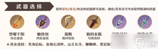 原神玛薇卡武器选择攻略 玛薇卡武器怎么选[多图]