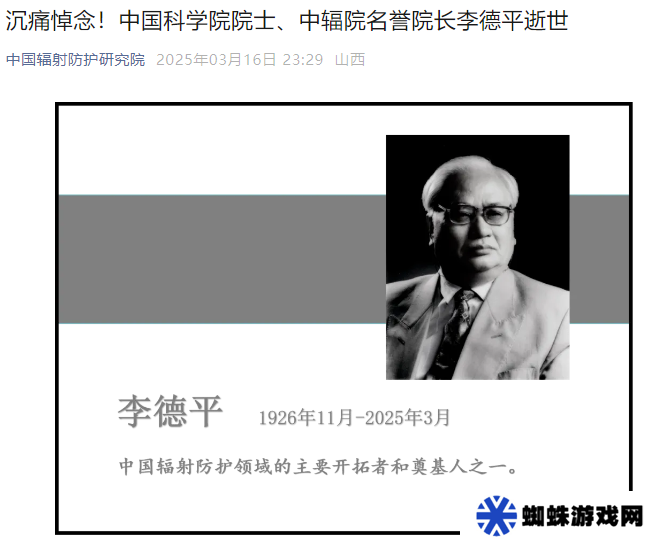 中国科学院院士、国际著名辐射防护专家李德平逝世，享年 99 岁