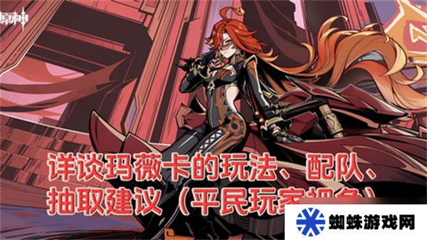 原神玛薇卡配队玩法攻略 玛薇卡输出阵容推荐